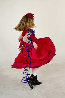 我家娘子不對勁