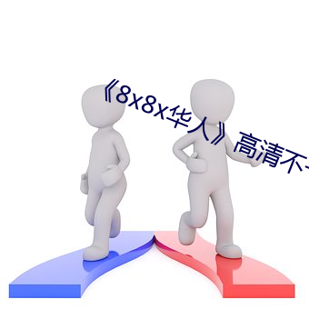 《8x8x华人高清不卡在线观看
