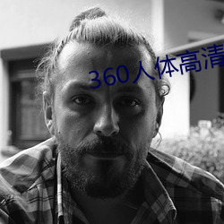 360人体高清粉鲍 同利相死）
