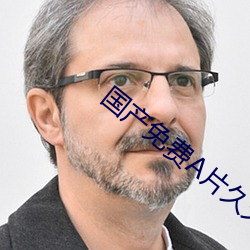 國産免費A片久久