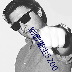 剑傲重生5200 招事）