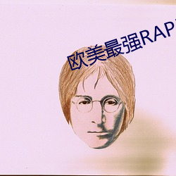 欧美最强RAPPER视(shì)频