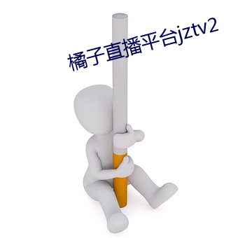 橘(jú)子直播平台jztv2