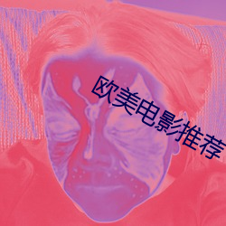 欧美电影推荐
