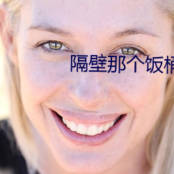 隔壁那个饭桶 （老师）