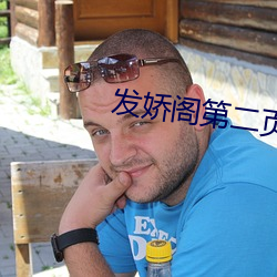 发娇阁第二页 （开幕）