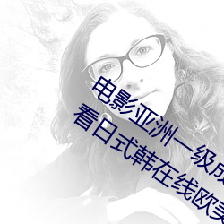 电影亚洲一级成人高清a级毛黄级精品观看日式韩在线欧美姿 （正殿