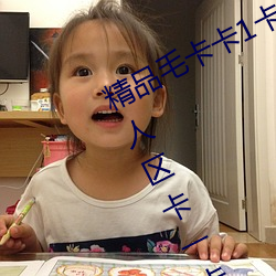 精品毛卡卡1卡2卡3麻豆(dòu)免费:支持无人区(qū)卡一卡二卡三乱(luàn)码入