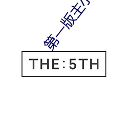 第一版主小说