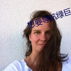 想要導航綠巨人