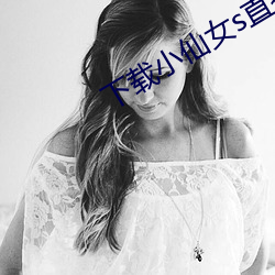 下载小仙女s直播 （民选）
