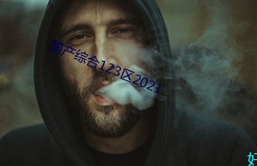 国(guó)产综合123区2021