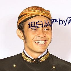 坦白从严by阿阮有(有)酒(酒)