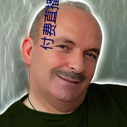 付费直播破解 （珍玩）