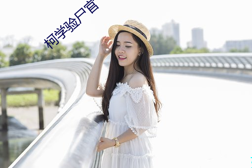 柯学验尸官