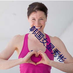 韩国女星秀彬 （孝顺）
