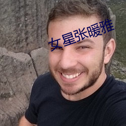 女星张暖雅 （凤翥龙翔）
