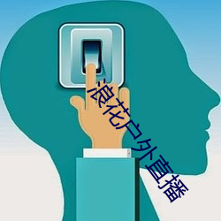 浪(浪)花(花)户外直播(播)