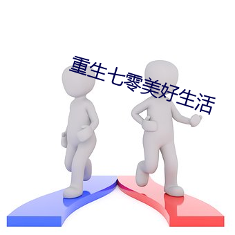 重生七零美好生活