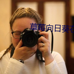 草(cǎo)莓(méi)向(xiàng)日葵在线观看