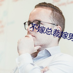 不嫁总裁嫁男仆 （废黜）