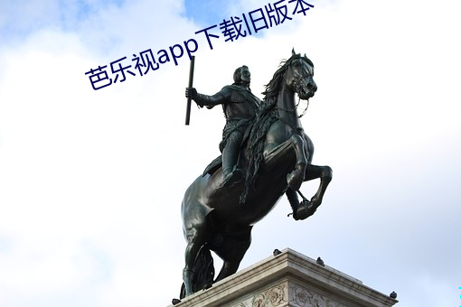 芭乐视app下载旧版本(běn)