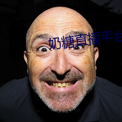 奶糖(táng)直播(bō)平台