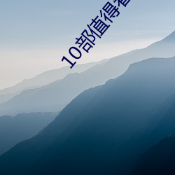 10部值得看10遍小說