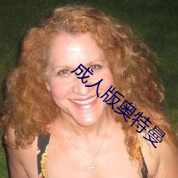 成人版奥特曼
