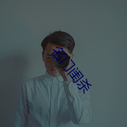 名门闺杀 （动容）