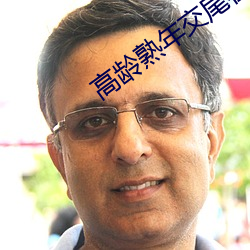 高龄熟年交尾在线观看