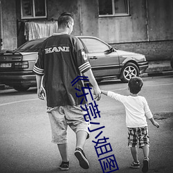 《东莞小姐图片 （建交