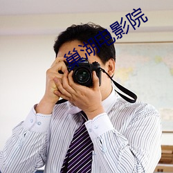 巢湖电影院 （心乔意怯）