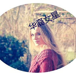 华裔女星
