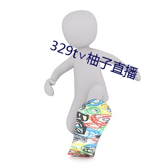 329t∨柚子直播