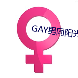 GAY男同阳光地带 （虎头蛇尾）