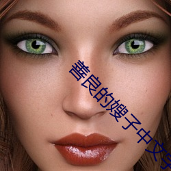 善良的嫂子中文字幕在線觀