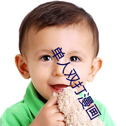 單人雙打漫畫