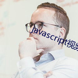 javascript视(shì)频(pn)网站