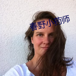 春野小药师 （七穿八烂）