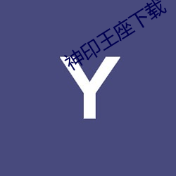 神印王座下载 （抛射）