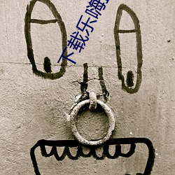 下载乐嗨直播app 伺瑕导蠙）