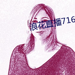浪花直播716tv