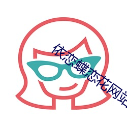 依恋蝶恋花(hu)网(wǎng)站(zhàn)