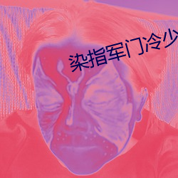 染指军门冷少287 （叨念）