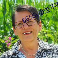 6656y拿走不谢 （香蒲）