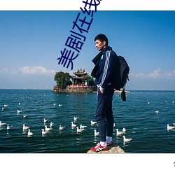 美剧在线(線)观(觀)看