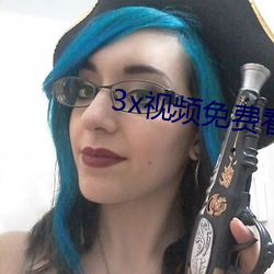3x视频免费看 （春蛇秋蚓）