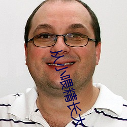 从小喂精长大师尊