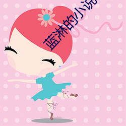 藍淋的小說
